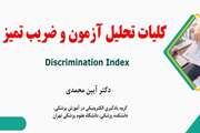 آشنایی با شاخص های تحلیل آزمون، گام اول کلیات تحلیل آزمون و ضریب تمیز 