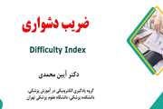 آشنایی با شاخص های تحلیل آزمون، گام دوم ضریب دشواری