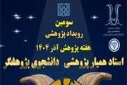 تا 10 آذر؛ تمدید مهلت ارسال آثار به سومین رویداد پژوهشی استاد همیار پژوهشی، دانشجوی پژوهشگر