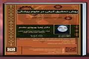 برگزاری کارگاه روش تحقیق کیفی در علوم پزشکی 