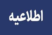  ابلاغیه معاونت آموزشی وزارت بهداشت در رابطه با ضوابط ادامه فعالیت‌های آموزشی نیمسال دوم سال تحصیلی جاری