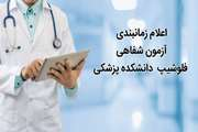 زمان‌بندی آزمون شفاهی پذیرش فلوشیپ سال ۱۴۰۵ اعلام شد