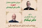 جلسه انس با قران کریم با تفسیر دکتر نیکنام و با حضور خانواده شهید لاریجانی برگزار می شود