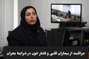 راهنمای حیاتی مراقبت از بیماران قلبی و پرفشاری خون در شرایط بحران و تخلیه