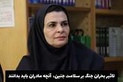 تأثیر بحران‌ جنگ بر سلامت جنین؛ آنچه مادران باید بدانند