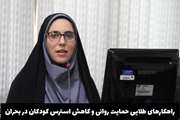 راهکارهای طلایی حمایت روانی و کاهش استرس کودکان در بحران جنگ