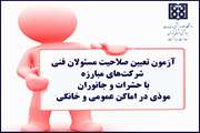 برگزاری آزمون تعیین صلاحیت مسئولان فنی شرکت‌های مبارزه با حشرات و جانوران موذی در اماکن عمومی و خانگی در معاونت بهداشت