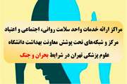 فهرست مراکز ارائه دهنده خدمات سلامت روانی، اجتماعی و اعتیاد در شبکه‌های تحت پوشش معاونت بهداشت دانشگاه علوم پزشکی تهران