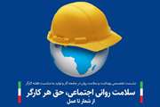  نشست تخصصی بهداشت و سلامت روان در جامعه کار و تولید به مناسبت هفته کارگر