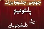 فراخوان شرکت در چهارمین جشنواره بزرگ پانتومیم دانشگاه علوم پزشکی تهران 