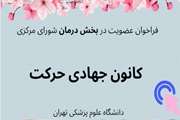 فراخوان عضویت در بخش درمان شورای مرکزی کانون جهادی دانشجویی حرکت
