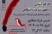 فراخوان برگزاری کارگاه مجازی حقوق نشریات دانشگاهی ویژه فعالان نشریات دانشجویی منطقه 10