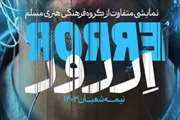 فراخوان ثبت نام نمایش ERROR به مناسبت نیمه شعبان