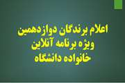 اعلام برندگان دوازدهمین ویژه‌برنامه آنلاین خانواده دانشگاه علوم پزشکی تهران