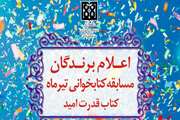اعلام برندگان مسابقه کتابخوانی تیرماه دانشگاه علوم پزشکی تهران