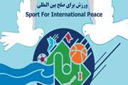 فراخوان برگزاری مسابقه نقاشی و کاریکاتور با موضوع «ورزش برای صلح بین‌المللی» 