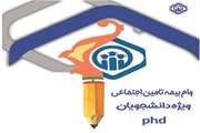آغاز ثبت نام وام بیمه تامین اجتماعی دانشجویان دکترای تخصصی (ph.D) دانشگاه علوم پزشکی تهران