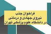 فراخوان نیروی داوطلب جهادی و درمانی در بیمارستان های دانشگاه علوم پزشکی تهران