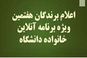 اعلام برندگان هفتمین جلسه ویژه‌برنامه آنلاین خانواده دانشگاه علوم پزشکی تهران