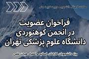 آغاز فعالیت انجمن کوهنوردی دانشگاه علوم پزشکی تهران 