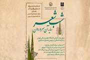 فراخوان ثبت نام شب شعر «سایه آن سرو روان» در حاشیه جشنواره دستیاری روانپزشکی