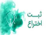 فراخوان ثبت اطلاعات اختراعات دانشجویی