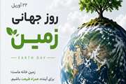 پیام کانون آسمان آبی به مناسبت روز جهانی زمین