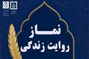 مسابقه فرهنگی و هنری نماز روایت زندگی برگزار می شود