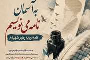 دانشگاه علوم پزشکی تهران مسابقه ادبی به آسمان نامه می‌نویسم را برگزار می‌کند