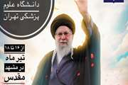 کاروان دلدادگان رهبر شهید دانشگاه علوم پزشکی تهران در آستانه اعزام به مشهد مقدس