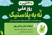 روز ملی نه به پلاستیک 