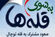 قله توچال مسیر کوهنوردی دانشگاه‌های علوم پزشکی منطقه ده