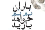 ثبت نام تماشای گروهی تئاتر باران نم نم خواهد بارید آغاز شد