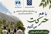 معرفی فعالیت های کانون جهادی حرکت دانشگاه علوم پزشکی تهران