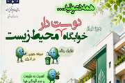 دعوتید به رونمایی از خوابگاه دوستدار محیط زیست