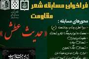 فراخوان مسابقه شعر مقاومت حدیث عطش منتشر شد