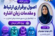 برگزاری کارگاه اصول برقراری ارتباط و مقدمات زبان اشاره در بیمارستان امیراعلم