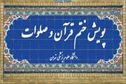 پویش ختم قرآن هم‌زمان با لیالی قدر