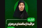  کارگاه مراقبت از سالمندان در بحران برگزار می شود