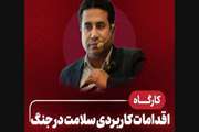 کارگاه اقدامات کاربردی سلامت در جنگ