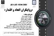 فراخوان مسابقه عکس و فیلم روایتگران اتحاد و اقتدار