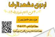 برگزاری اردوی زیارتی مشهد مقدس با محوریت سوره تغابن
