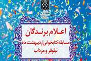 اعلام برندگان مسابقه کتابخوانی اردیبهشت دانشگاه علوم پزشکی تهران