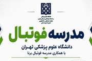 فرصتی عالی برای شکوفایی استعدادهای فوتبالی فرزندان