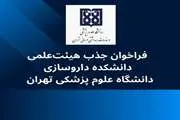فراخوان داخلی جذب هیئت‌ علمی تعهدی در دانشکده داروسازی دانشگاه علوم پزشکی تهران