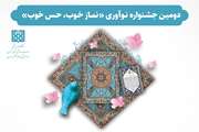 دومین جشنواره نوآوری «نماز خوب، حس خوب»