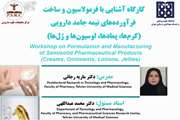 برگزاری کارگاه تخصصی «آشنایی با فرمولاسیون و ساخت فرآورده‌های نیمه‌ جامد دارویی» در مرکز تحقیقات علوم دارویی 