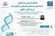 مرکز تحقیقات علوم دارویی دانشگاه علوم پزشکی تهران برگزار می‌کند: کارگاه آموزشی «تحلیل داده‌های ترنسکریپتومیکس و کاربرد آن در پزشکی دقیق (Precision Medicine)»