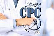چهلمین نشست CPC اخلاق پزشکی در بیمارستان ضیائیان
