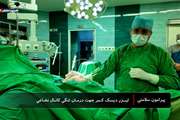 درمان تنگی کانال نخاعی با لیزر